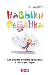 Kids' skills. A playful and solution-focused approach to solving children's problems / Navyki rebenka: Kak reshat detskie problemy s pomoschyu igry (In Russian) Books
