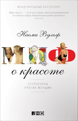 Mif o krasote. Stereotipy protiv zhenschin Books