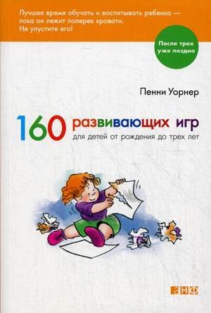 160 razvivayuschih igr dlya detey ot rozhdeniya do treh let Books