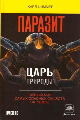 Parazit - tsar prirody. Taynyy mir samyh opasnyh suschestv na Zemle Books