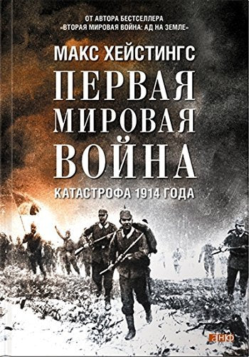 Pervaia mirovaia voina. Katastrofa 1914 goda book