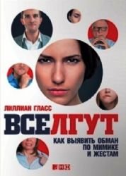 Vse lgut. Kak vyyavit obman po mimike i zhestam Books