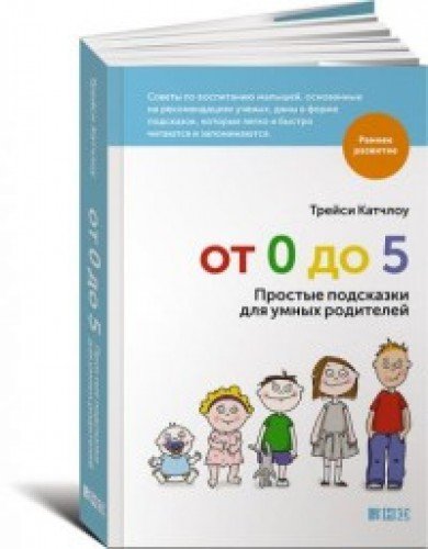 Ot 0 do 5. Prostye podskazki dlya umnyh roditeley Books