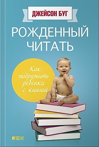Rozhdennyy chitat. Kak podruzhit rebenka s knigoy Books
