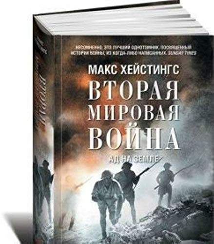 Vtoraja Mirovaja Vojna.Ad na zemle book