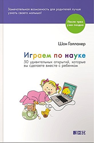 Igraem po nauke. 50 udivitelnyh otkrytiy, kotorye vy sdelaete vmeste s rebenkom Books