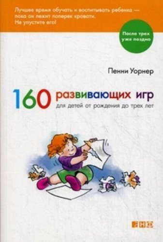 160 razvivayuschih igr dlya detey ot rozhdeniya do treh let Books