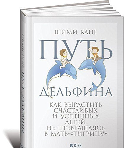 Put delfina. Kak vyrastit schastlivyh i uspeshnyh detey ne prevraschayas v mat-tigritsu Books