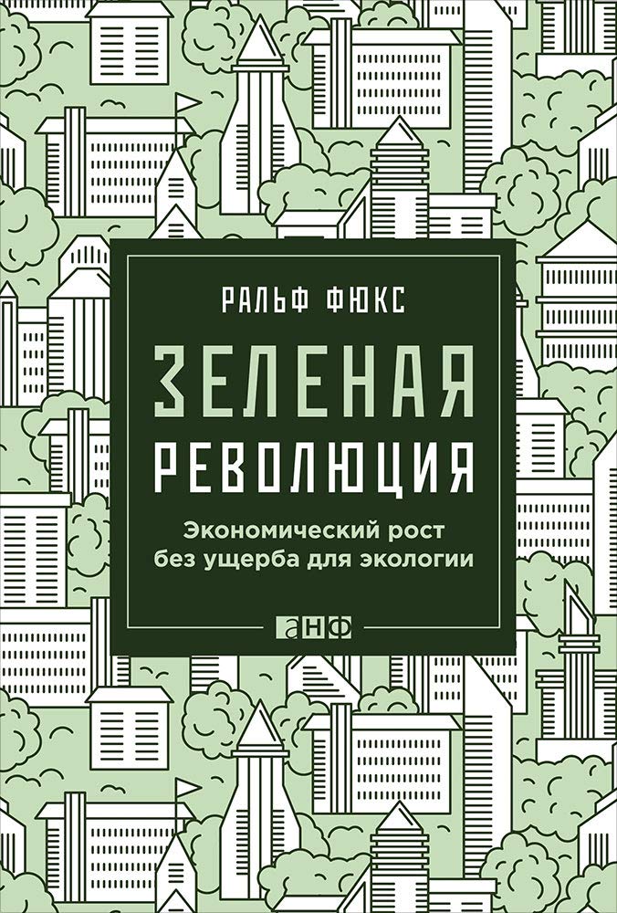 Zelenaya revolyutsiya. Ekonomicheskiy rost bez uscherba dlya ekologii Books