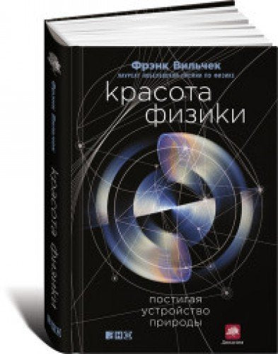 Krasota fiziki. Postigaya ustroystvo prirody Books