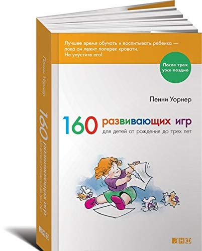 160 razvivayuschih igr dlya detey ot rozhdeniya do treh let Books