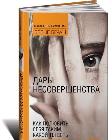 Dary nesovershenstva: Kak polyubit sebya takim, kakoy ty est Books