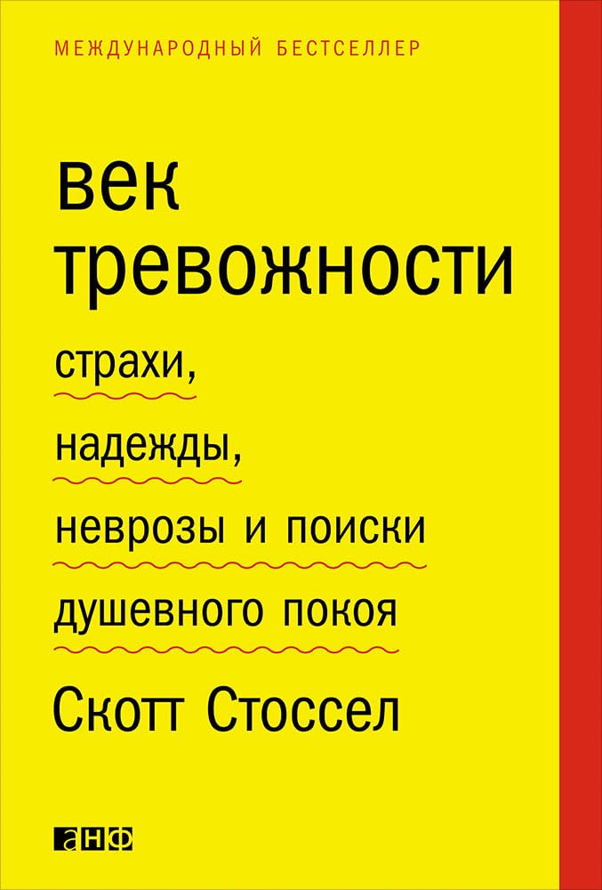 Vek trevozhnosti. Strahi, nadezhdy, nevrozy i poiski dushevnogo pokoya Books