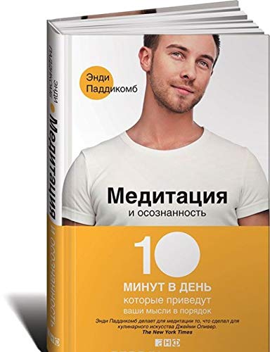 Meditatsiya i osoznannost : 10 minut v den, kotorye privedut vashi mysli v poryadok Books