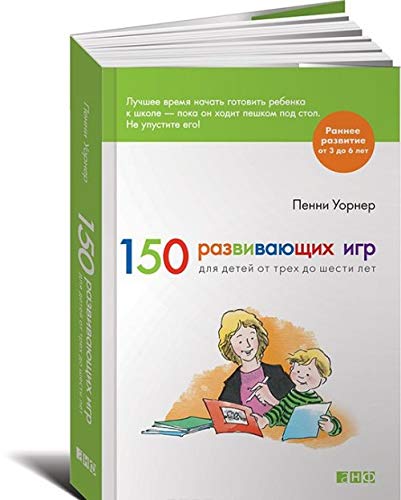 150 razvivajuschikh igr dlja detej ot trekh do shesti let book