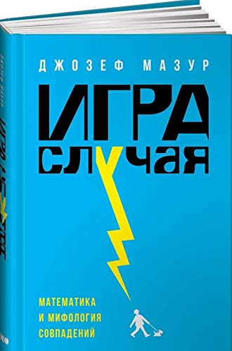 Igra sluchaja: matematika i mifologija sovpadenij Books