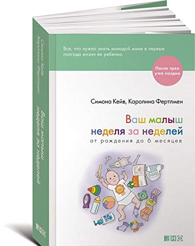 Vash malysh nedelya za nedeley: Ot rozhdeniya do 6 mesyatsev. Per. s angl. Books