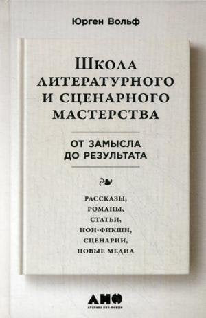 Shkola literaturnogo i stsenarnogo masterstva: Ot zamysla do rezultata: rasskazy, romany, stati, non Books