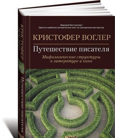 Puteshestvie pisatelya. Mifologicheskie struktury v literature i kino Books