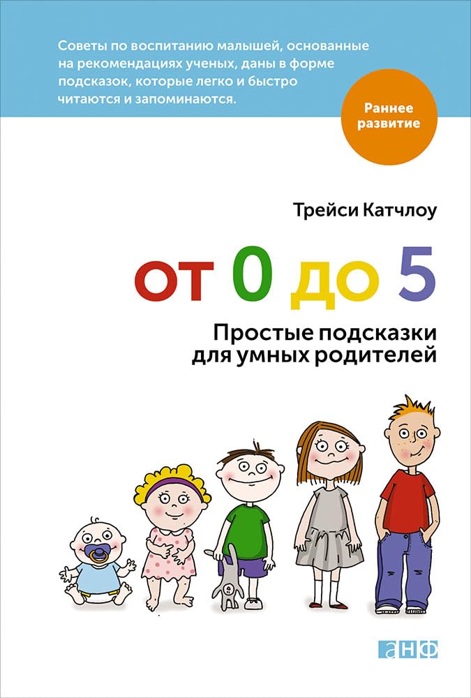 Ot 0 do 5. Prostye podskazki dlya umnyh roditeley Books