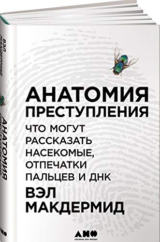 Anatomiya prestupleniya. Chto mogut rasskazat nasekomye, otpechatki paltsev i DNK Books