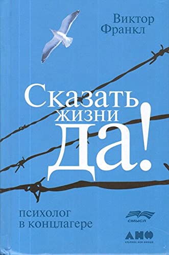 Skazat' zhizni Da!. Psiholog v konclagere book