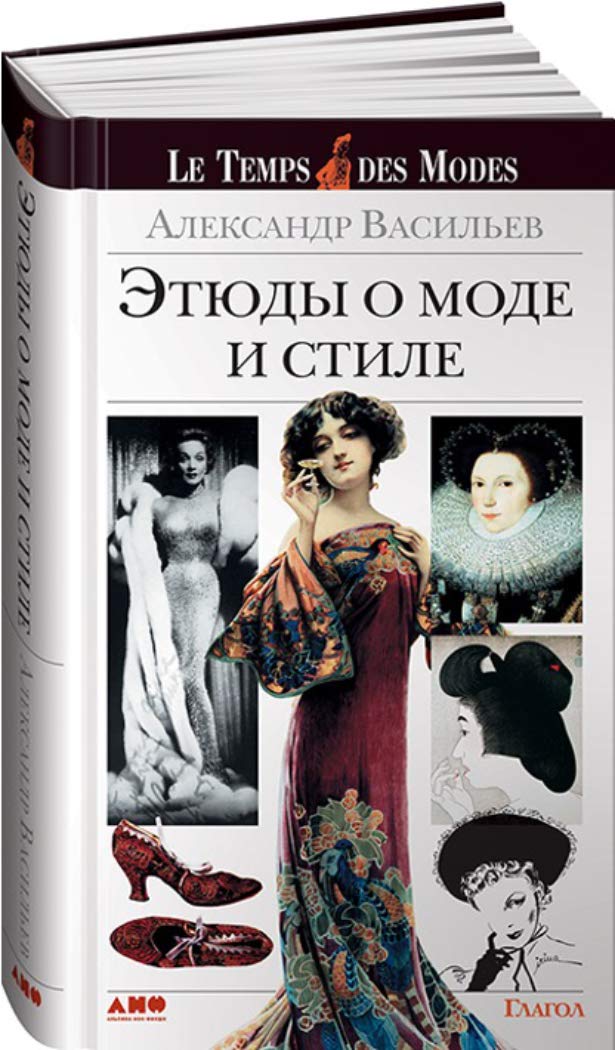 Этюды о моде и стиле (Etudy o mode i stile) Books