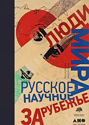 Ljudi mira.Russkoe nauchnoe zarubezhe Books