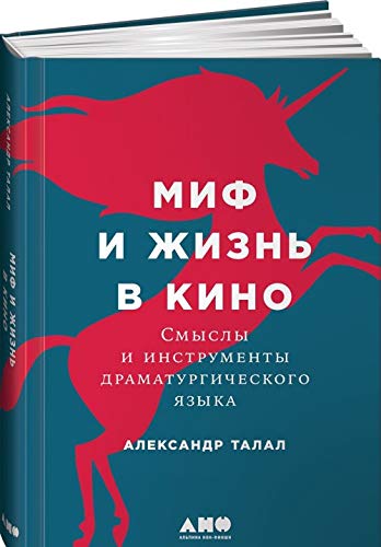 Mif i zhizn v kino. Smysly i instrumenty dramaturgicheskogo jazyka Books