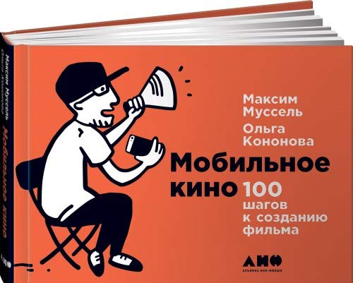 Mobilnoe kino. 100 shagov k sozdaniju filma Books
