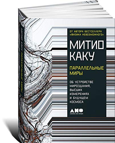 Parallelnye miry:Ob ustrojstve mirozdanija,vysshikh izmerenijakh i buduschem kosmose book