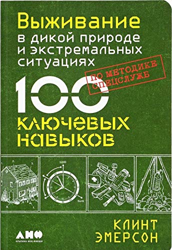 Vyzhivanie v dikoj prirode i ekstremalnykh situatsijakh po metodike spetssluzhb. 100 kljuchevykh navykov Books