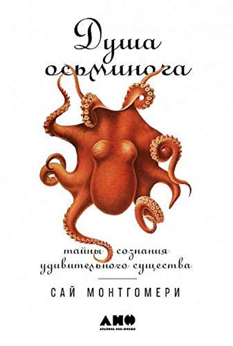 Dusha osminoga:Tajny soznanija udivitelnogo suschestva Books