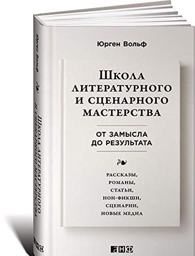 Shkola literaturnogo i stsenarnogo masterstva.Ot zamysla do rezultata Books