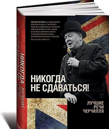 Nikogda ne sdavatsja!Luchshie rechi Cherchillja book