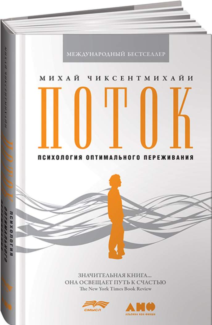 Поток: Психология оптимального переживания (Potok: Psikhilogiya optimalnogo perezhivaniya) Psychology
