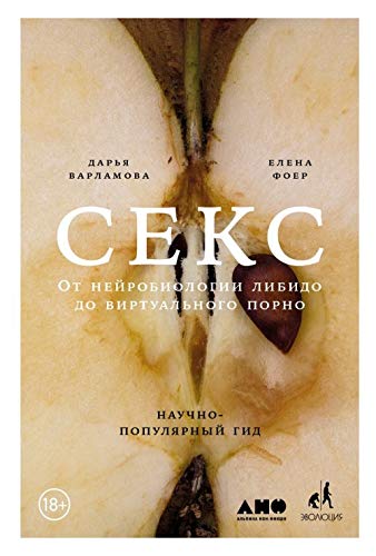 Seks: Ot nejrobiologii libido do virtualnogo porno. Nauchno-populjarnyj gid Books