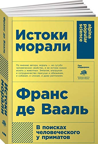 Istoki morali.V poiskakh chelovecheskogo u primatov Books