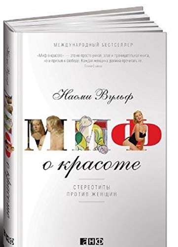 Mif o krasote. Stereotipy protiv zhenschin book