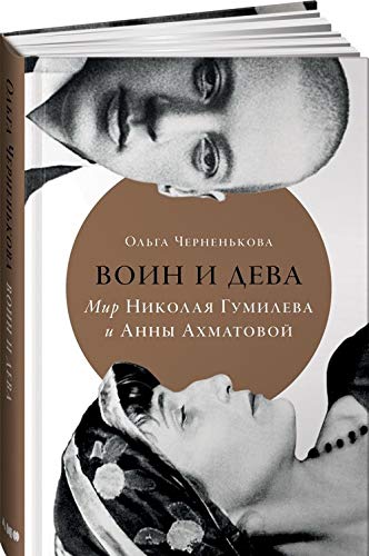 Voin i deva.Mir Nikolaja Gumileva i Anny Akhmatovoj book