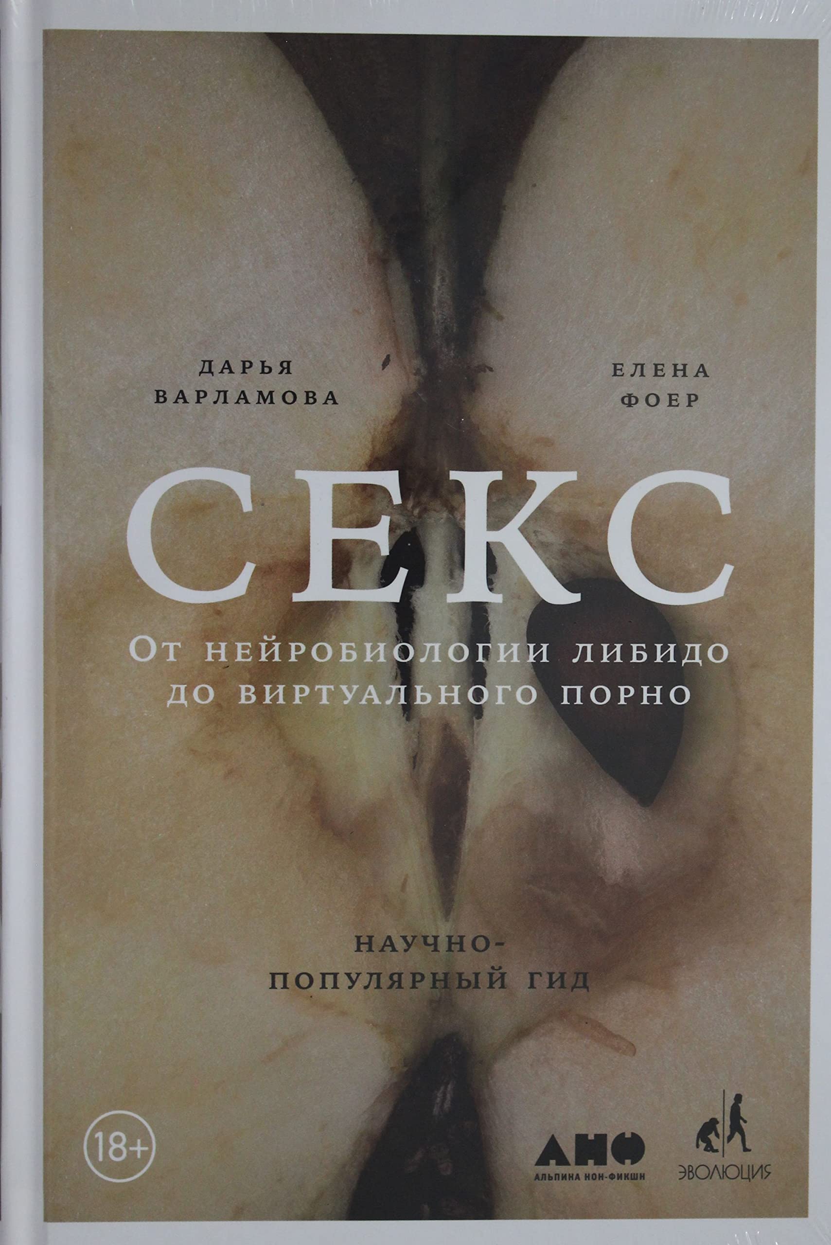 Seks:Ot nejrobiologii libido do virtualnogo porno.Nauchno-populjarnyj gid (18+) Books