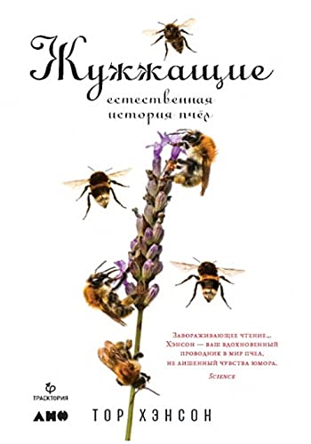 Zhuzhzhaschie. Estestvennaja istorija pchel Books