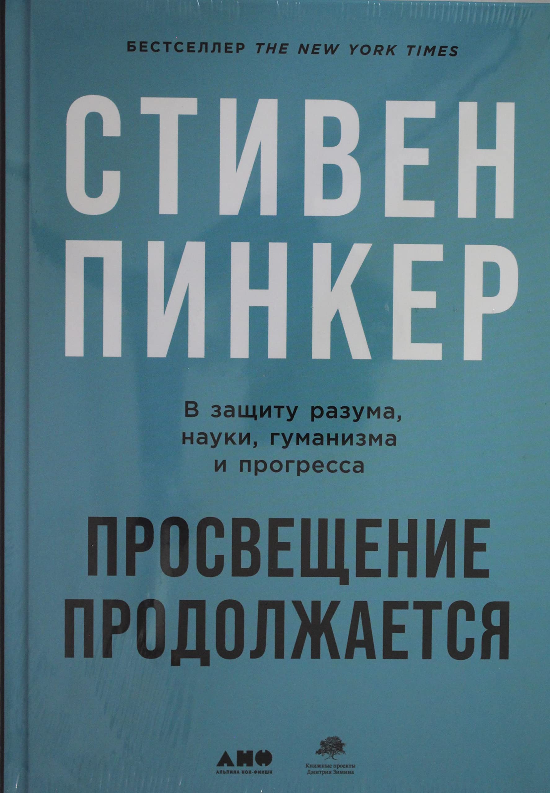 Prosveschenie prodolzhaetsja: V zaschitu razuma, nauki, gumanizma i progressa book