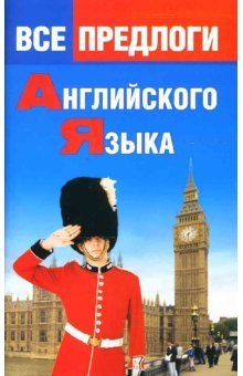 Panfilova O.N., Vse predlogi angliyskogo yazyka. Books