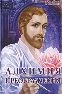 Alhimiya Preobrazheniya. Chast 2 book