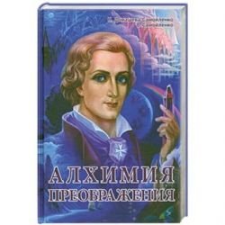 Alhimiya Preobrazheniya. Chast 1 Books