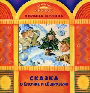 Skazka o Elochke i ee druzyah Books