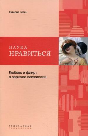 Nauka nravitsya. Lyubov i flirt v zerkale psihologii Books