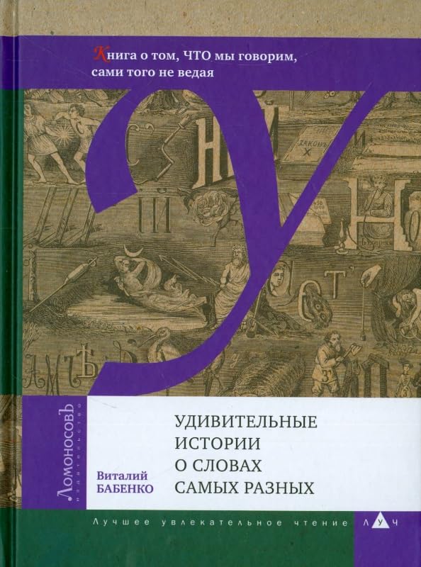 Удивительные истории о словах самых разных / Udivitel'nye istorii o slovah samyh raznyh Books