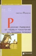 Russkaya Amerika: ot pervyh poseleniy do prodazhi Alyaski. Konets XVIII veka - 1867 god Books